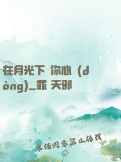 在月光下為你心動(dòng)